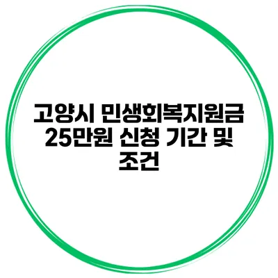 고양시 민생회복지원금 25만원 신청 기간 및 조건