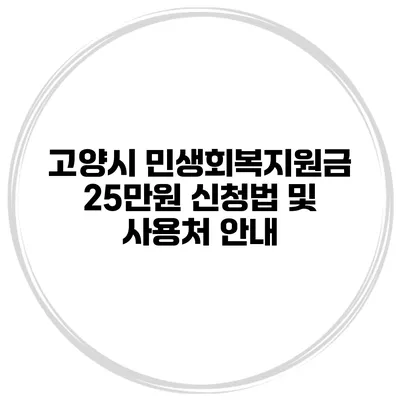 고양시 민생회복지원금 25만원 신청법 및 사용처 안내