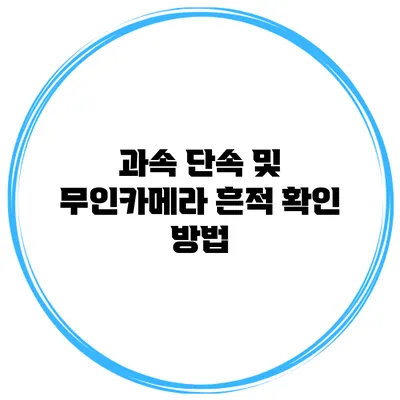 과속 단속 및 무인카메라 흔적 확인 방법