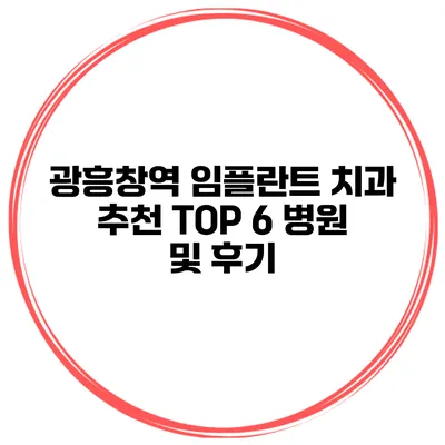 광흥창역 임플란트 치과 추천 TOP 6 병원 및 후기