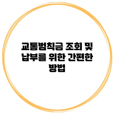 교통범칙금 조회 및 납부를 위한 간편한 방법