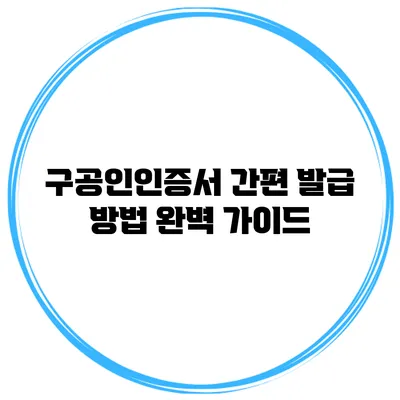 구공인인증서 간편 발급 방법 완벽 가이드
