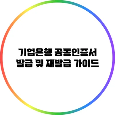 기업은행 공동인증서 발급 및 재발급 가이드