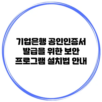 기업은행 공인인증서 발급을 위한 보안 프로그램 설치법 안내