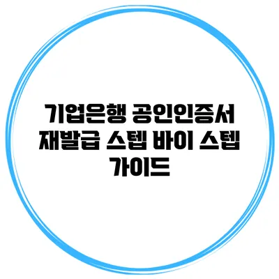 기업은행 공인인증서 재발급 스텝 바이 스텝 가이드