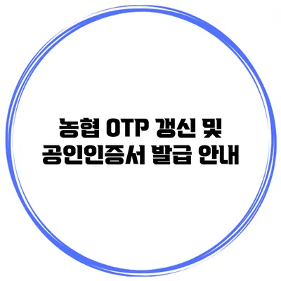 농협 OTP 갱신 및 공인인증서 발급 안내
