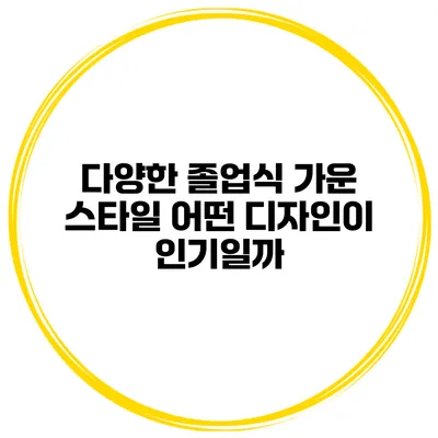 다양한 졸업식 가운 스타일 어떤 디자인이 인기일까?