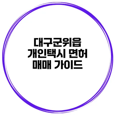 대구군위읍 개인택시 면허 매매 가이드