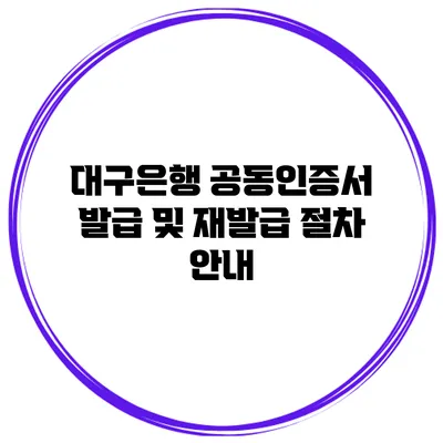 대구은행 공동인증서 발급 및 재발급 절차 안내