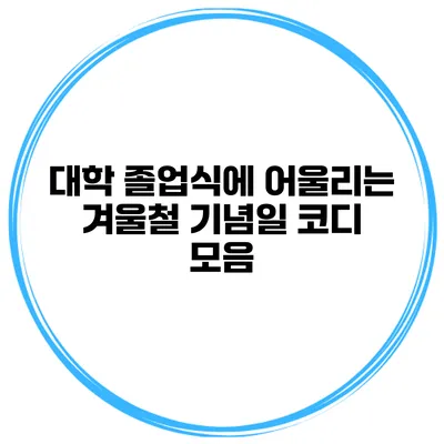 대학 졸업식에 어울리는 겨울철 기념일 코디 모음