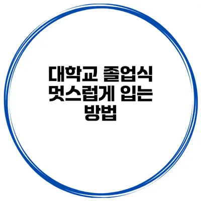 대학교 졸업식 멋스럽게 입는 방법