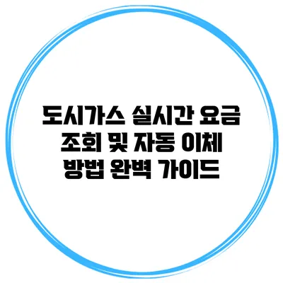 도시가스 실시간 요금 조회 및 자동 이체 방법 완벽 가이드
