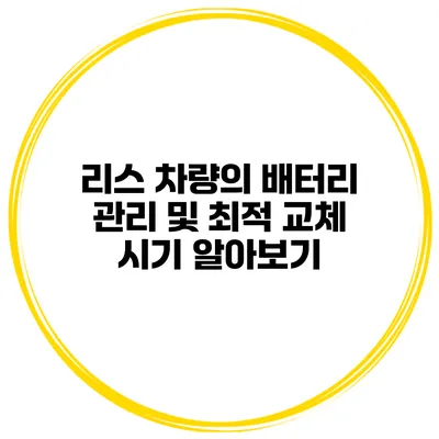 리스 차량의 배터리 관리 및 최적 교체 시기 알아보기