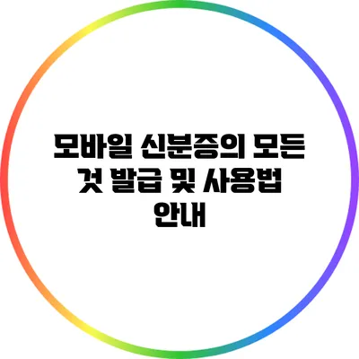 모바일 신분증의 모든 것: 발급 및 사용법 안내