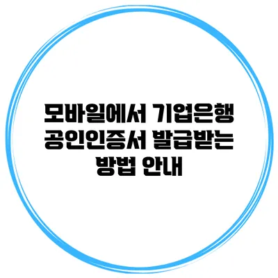 모바일에서 기업은행 공인인증서 발급받는 방법 안내