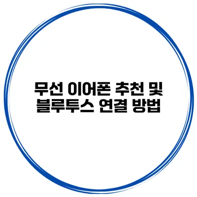 무선 이어폰 추천 및 블루투스 연결 방법
