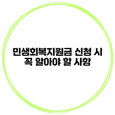 민생회복지원금 신청 시 꼭 알아야 할 사항