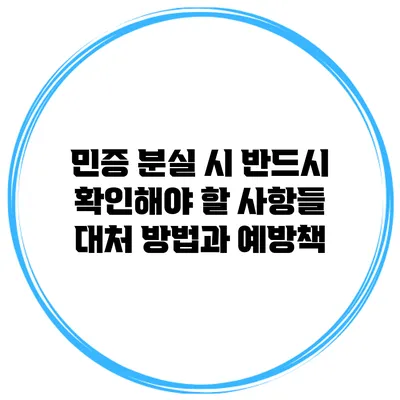 민증 분실 시 반드시 확인해야 할 사항들: 대처 방법과 예방책