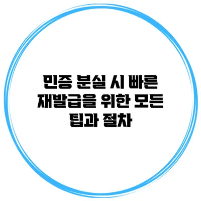 민증 분실 시 빠른 재발급을 위한 모든 팁과 절차