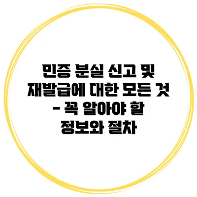 민증 분실 신고 및 재발급에 대한 모든 것 - 꼭 알아야 할 정보와 절차