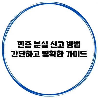 민증 분실 신고 방법: 간단하고 명확한 가이드