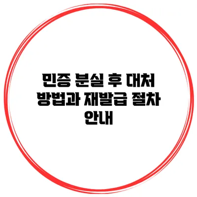 민증 분실 후 대처 방법과 재발급 절차 안내