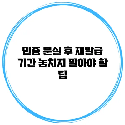 민증 분실 후 재발급 기간 놓치지 말아야 할 팁