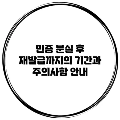 민증 분실 후 재발급까지의 기간과 주의사항 안내