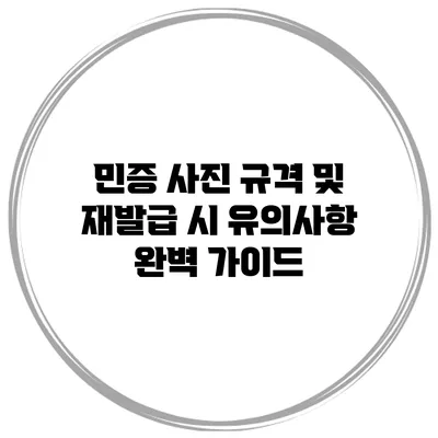 민증 사진 규격 및 재발급 시 유의사항 완벽 가이드