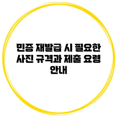 민증 재발급 시 필요한 사진 규격과 제출 요령 안내