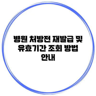 병원 처방전 재발급 및 유효기간 조회 방법 안내
