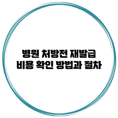 병원 처방전 재발급 비용 확인 방법과 절차