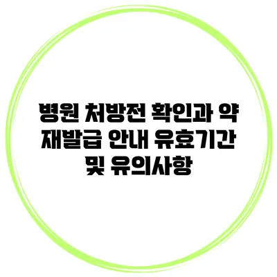 병원 처방전 확인과 약 재발급 안내: 유효기간 및 유의사항