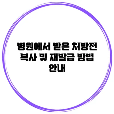 병원에서 받은 처방전 복사 및 재발급 방법 안내