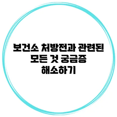 보건소 처방전과 관련된 모든 것: 궁금증 해소하기