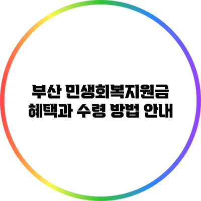 부산 민생회복지원금 혜택과 수령 방법 안내
