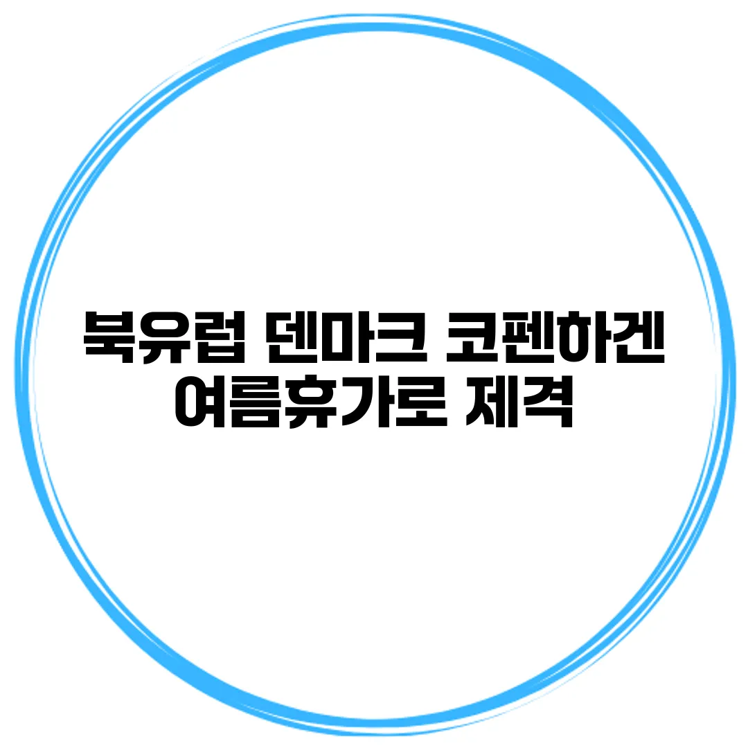 북유럽 덴마크 코펜하겐 여름휴가로 제격