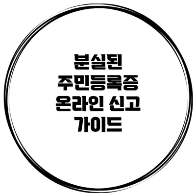 분실된 주민등록증 온라인 신고 가이드