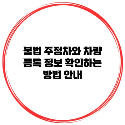 불법 주정차와 차량 등록 정보 확인하는 방법 안내