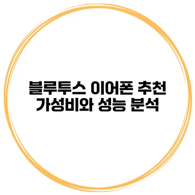 블루투스 이어폰 추천 가성비와 성능 분석