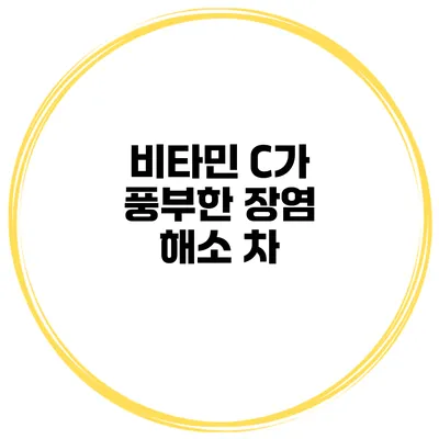 비타민 C가 풍부한 장염 해소 차