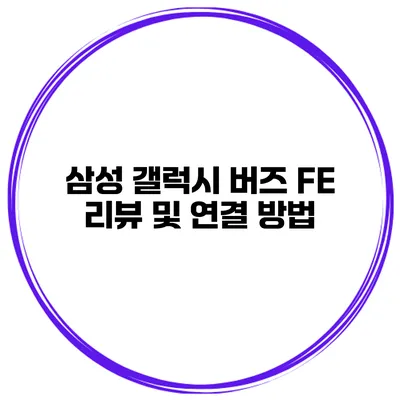 삼성 갤럭시 버즈 FE 리뷰 및 연결 방법