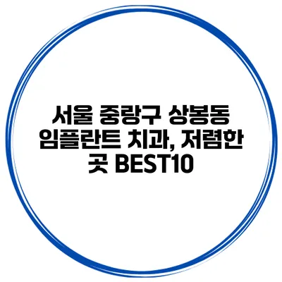 서울 중랑구 상봉동 임플란트 치과, 저렴한 곳 BEST10