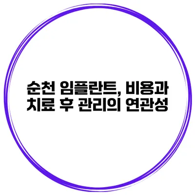순천 임플란트, 비용과 치료 후 관리의 연관성