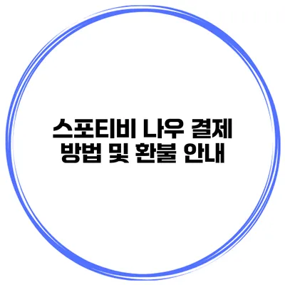 스포티비 나우 결제 방법 및 환불 안내