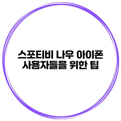 스포티비 나우 아이폰 사용자들을 위한 팁