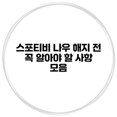 스포티비 나우 해지 전 꼭 알아야 할 사항 모음