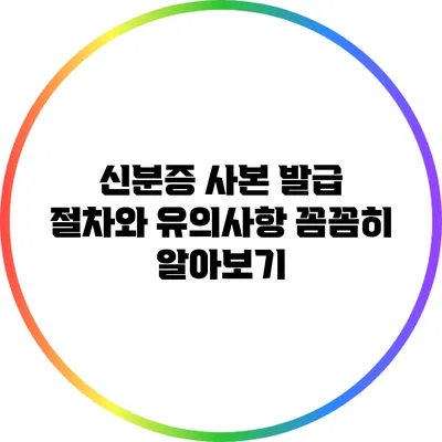 신분증 사본 발급 절차와 유의사항 꼼꼼히 알아보기