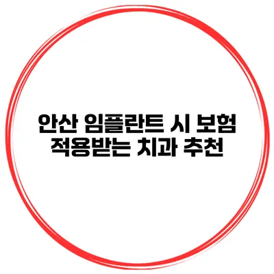 안산 임플란트 시 보험 적용받는 치과 추천