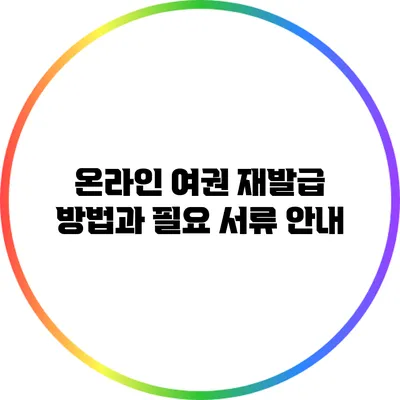 온라인 여권 재발급 방법과 필요 서류 안내